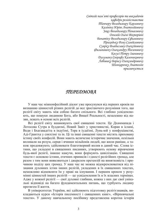 Sacred Books And Religious Texts. Volume 1 - Священн книги  вроповчальн тексти. Том 1 Tatiana Gorbachenko, Vladimir Lubsky, Maria Lubskaya, Tatiana Lubskaya - Тетяна Горбаченко, Володимир Лубський, Маря Лубська, Тетяна Лубська 9786178829841-2