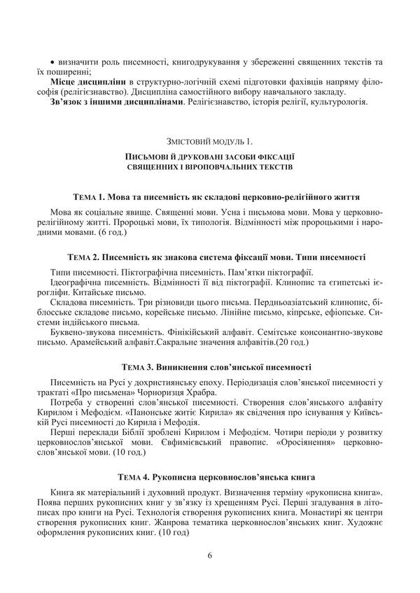 Sacred Books And Religious Texts. Volume 1 / Священні книги і віроповчальні тексти. Том 1 Tatiana Gorbachenko, Vladimir Lubsky, Maria Lubskaya, Tatiana Lubskaya / Тетяна Горбаченко, Володимир Лубський, Марія Лубська, Тетяна Лубська 9786178829841-5