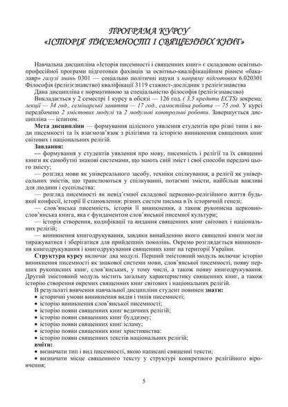 Sacred Books And Religious Texts. Volume 1 / Священні книги і віроповчальні тексти. Том 1 Tatiana Gorbachenko, Vladimir Lubsky, Maria Lubskaya, Tatiana Lubskaya / Тетяна Горбаченко, Володимир Лубський, Марія Лубська, Тетяна Лубська 9786178829841-4