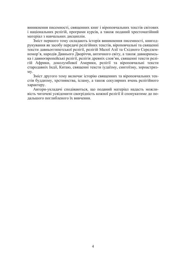 Sacred Books And Religious Texts. Volume 1 / Священні книги і віроповчальні тексти. Том 1 Tatiana Gorbachenko, Vladimir Lubsky, Maria Lubskaya, Tatiana Lubskaya / Тетяна Горбаченко, Володимир Лубський, Марія Лубська, Тетяна Лубська 9786178829841-3