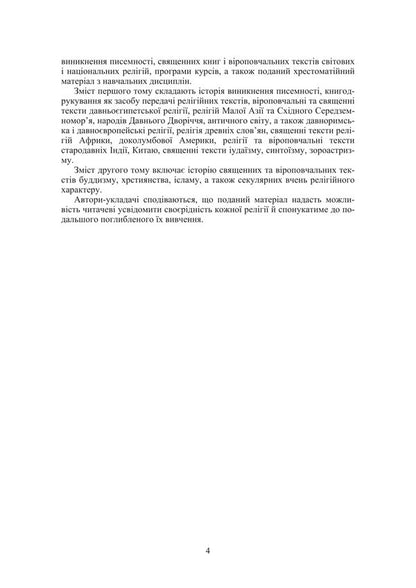 Sacred Books And Religious Texts. Volume 1 / Священні книги і віроповчальні тексти. Том 1 Tatiana Gorbachenko, Vladimir Lubsky, Maria Lubskaya, Tatiana Lubskaya / Тетяна Горбаченко, Володимир Лубський, Марія Лубська, Тетяна Лубська 9786178829841-3