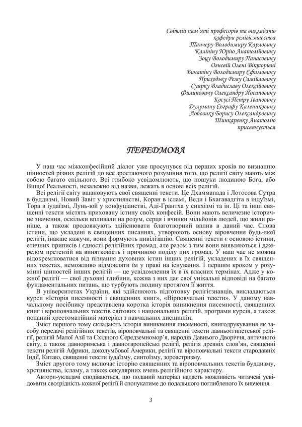 Sacred Books And Religious Texts. Volume 2 - Священн книги  вроповчальн тексти. Том 2 Tatiana Gorbachenko, Vladimir Lubsky, Maria Lubskaya, Tatiana Lubskaya - Тетяна Горбаченко, Володимир Лубський, Маря Лубська, Тетяна Лубська 9786178829773-2