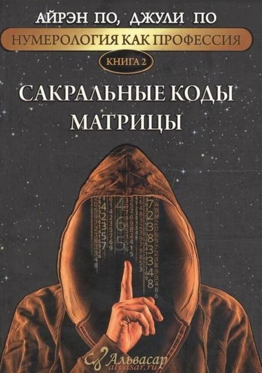 Sacred Codes Of The Matrix Book 2 - Сакральные коды матрицы Книга 2 Irene Poe - Айрэн По Does not apply-1