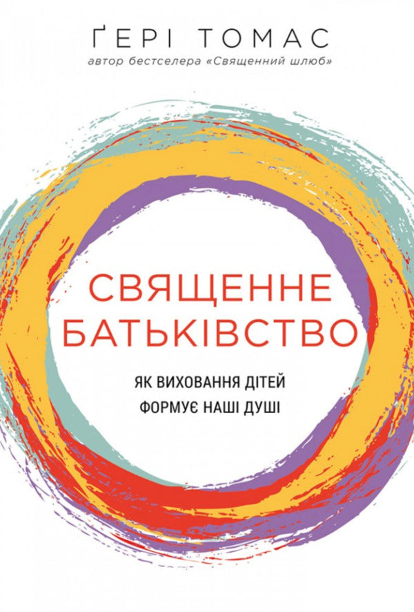 Sacred Parentage. How Raising Children Shapes Our Souls / Священне батьківство. Як виховання дітей формує наші душі Gary Thomas / Гарі Томас 9786178600075-1