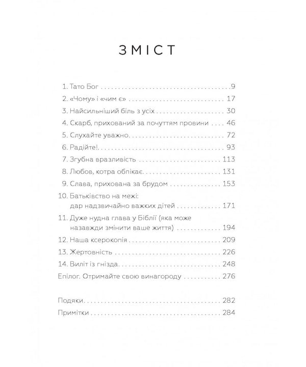 Sacred Parentage. How Raising Children Shapes Our Souls / Священне батьківство. Як виховання дітей формує наші душі Gary Thomas / Гарі Томас 9786178600075-3