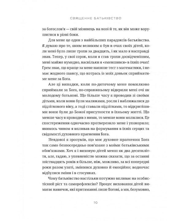 Sacred Parentage. How Raising Children Shapes Our Souls / Священне батьківство. Як виховання дітей формує наші душі Gary Thomas / Гарі Томас 9786178600075-5