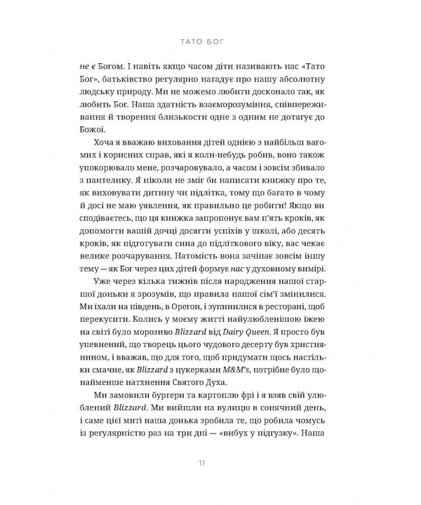 Sacred Parentage. How Raising Children Shapes Our Souls / Священне батьківство. Як виховання дітей формує наші душі Gary Thomas / Гарі Томас 9786178600075-6
