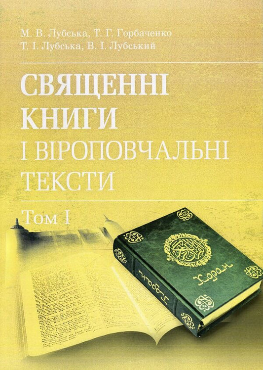 Sacred books and religious texts. Volume 1 / Священні книги і віроповчальні тексти. Том 1 Татьяна Горбаченко, Владимир Лубский, Мария Лубская, Татьяна Лубская 978-611-01-1179-9-1