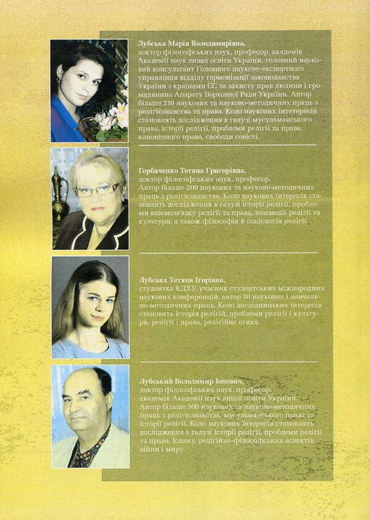 Sacred books and religious texts. Volume 1 / Священні книги і віроповчальні тексти. Том 1 Татьяна Горбаченко, Владимир Лубский, Мария Лубская, Татьяна Лубская 978-611-01-1179-9-2