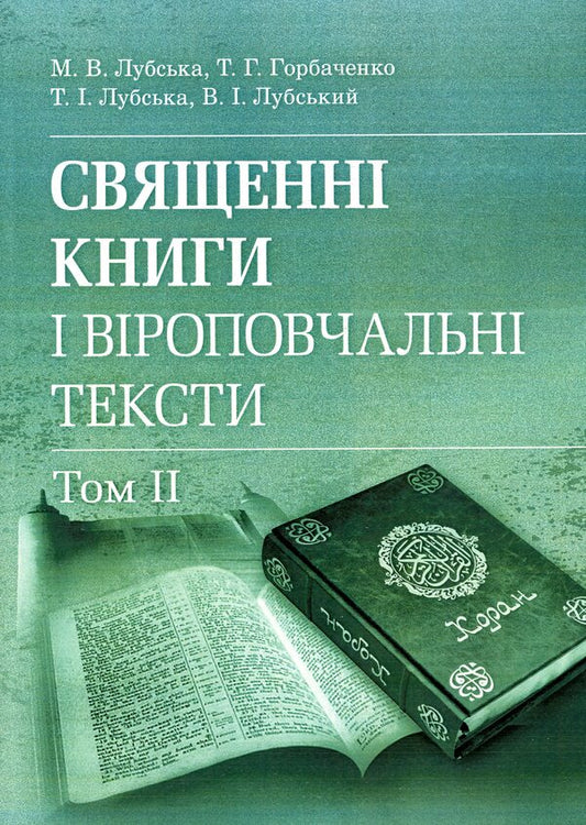 Sacred books and religious texts. Volume 2 / Священні книги і віроповчальні тексти. Том 2  978-611-01-1179-9-1
