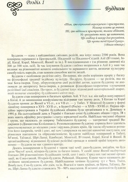 Sacred books and religious texts. Volume 2 / Священні книги і віроповчальні тексти. Том 2  978-611-01-1179-9-3