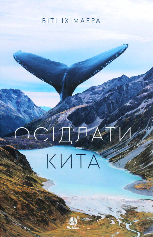 Saddle A Whale / Осідлати кита Howling Ihimaer / Віті Іхімера 9789661064415-1