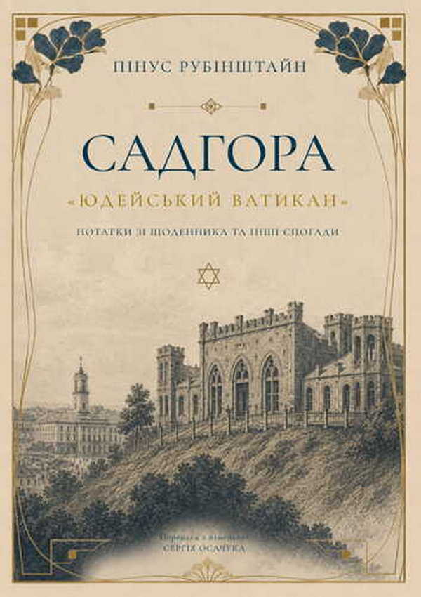Sadhora Jewish Vatican - Садгора Юдейський Ватикан Pinus Rubinstein - Пнус Рубнштайн 9786178642815-1