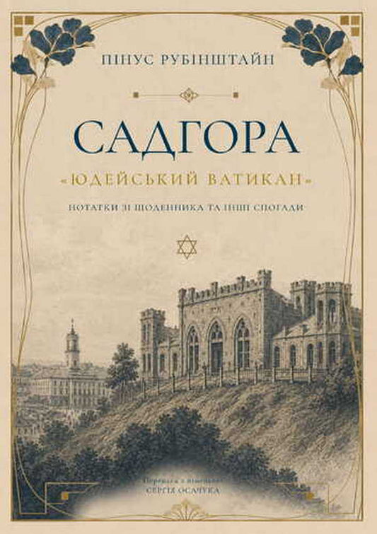 Sadhora Jewish Vatican - Садгора Юдейський Ватикан Pinus Rubinstein - Пнус Рубнштайн 9786178642815-1