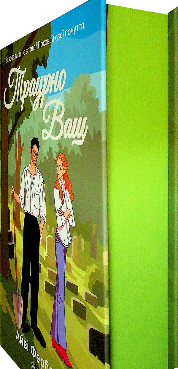 Sadly yours / Траурно ваш Айви Фэрбэнкс 978-617-8676-07-0-3