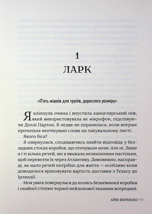 Sadly yours / Траурно ваш Айви Фэрбэнкс 978-617-8676-07-0-5