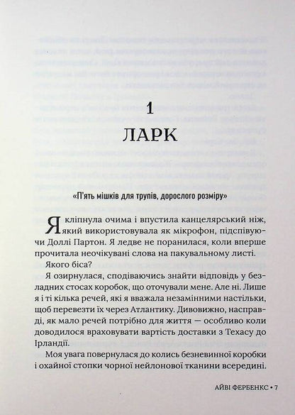 Sadly yours / Траурно ваш Айви Фэрбэнкс 978-617-8676-07-0-5