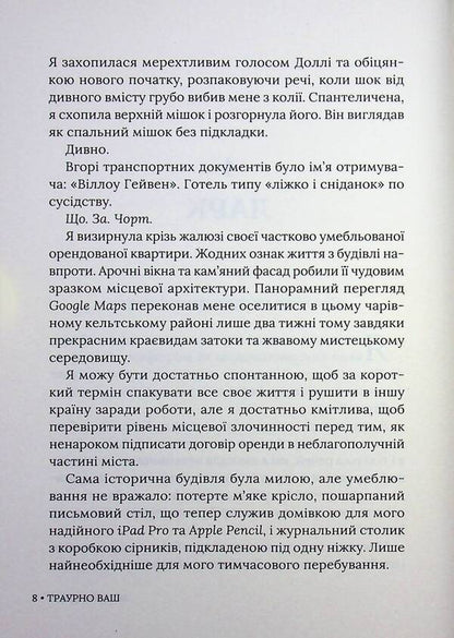 Sadly yours / Траурно ваш Айви Фэрбэнкс 978-617-8676-07-0-6