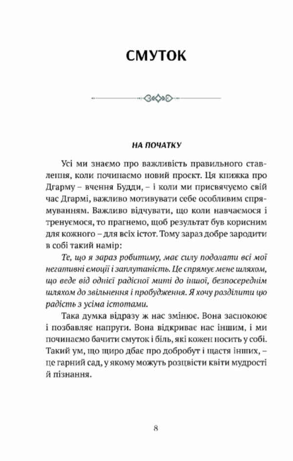 Sadness, love, openness. The Buddhist path of joy / Смуток, любов, відкритість. Буддійський шлях радості Чокьи Ньима Ринпоче 9786176298632-4