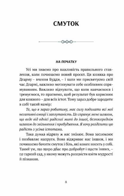 Sadness, love, openness. The Buddhist path of joy / Смуток, любов, відкритість. Буддійський шлях радості Чокьи Ньима Ринпоче 9786176298632-4