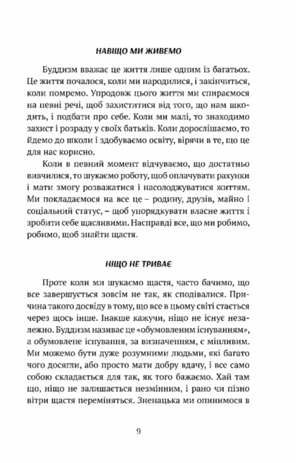 Sadness, love, openness. The Buddhist path of joy / Смуток, любов, відкритість. Буддійський шлях радості Чокьи Ньима Ринпоче 9786176298632-5