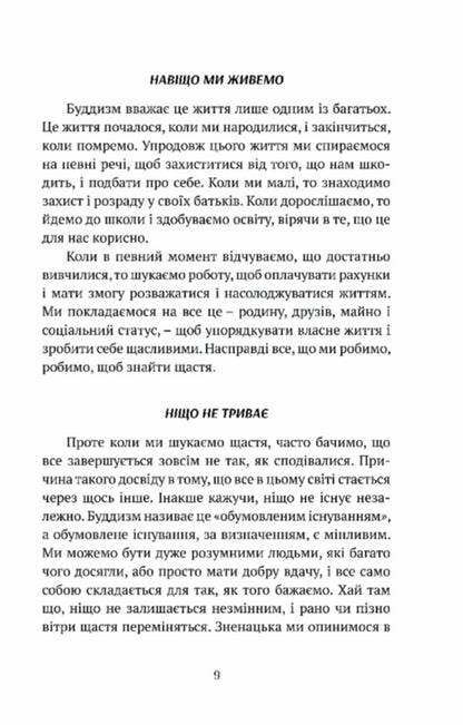 Sadness, love, openness. The Buddhist path of joy / Смуток, любов, відкритість. Буддійський шлях радості Чокьи Ньима Ринпоче 9786176298632-5