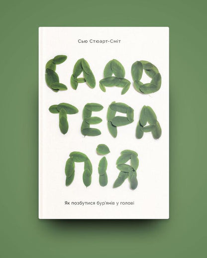 Sadotherapy. How To Get Rid Of Weeds In Your Head / Садотерапія. Як позбутися бур’янів у голові Sue Stuart-Smith / Сью Стюарт Сміт 9786177544998-5