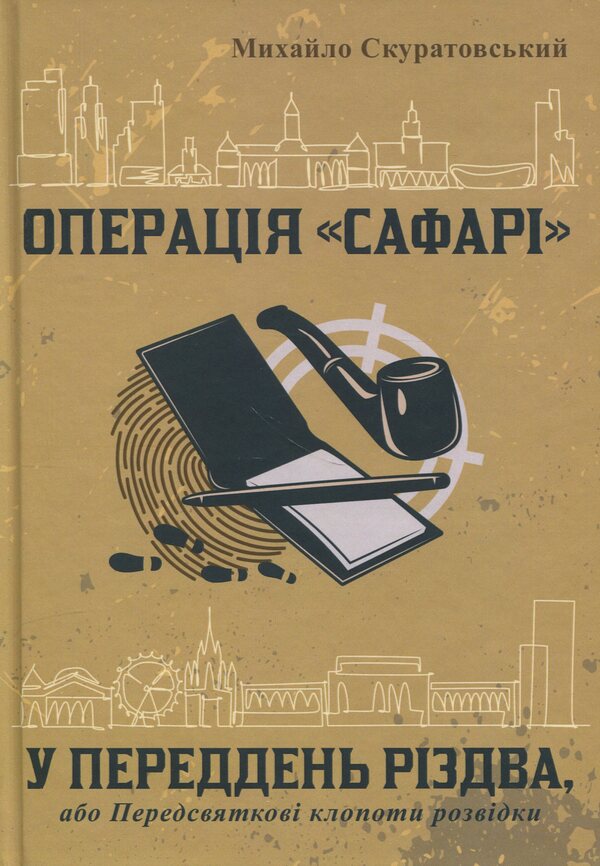 Safari operation. On the eve of Christmas, or pre -holiday hassle of intelligence / Операція «Сафарі». У переддень різдва, або Передсвяткові клопоти розвідки Михаил Скуратовский 978-617-8169-35-0-1