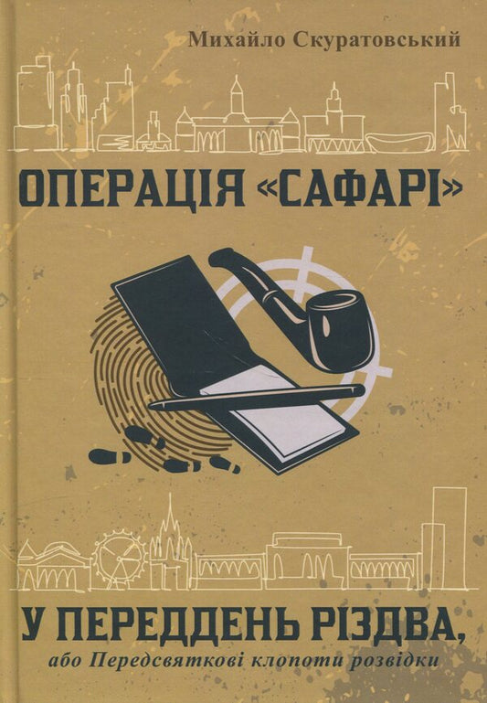 Safari operation. On the eve of Christmas, or pre -holiday hassle of intelligence / Операція «Сафарі». У переддень різдва, або Передсвяткові клопоти розвідки Михаил Скуратовский 978-617-8169-35-0-1
