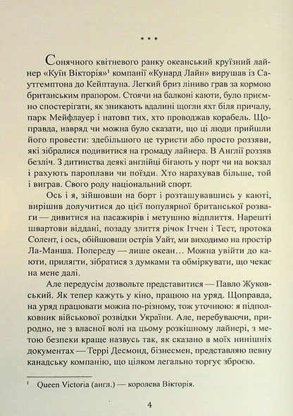 Safari operation. On the eve of Christmas, or pre -holiday hassle of intelligence / Операція «Сафарі». У переддень різдва, або Передсвяткові клопоти розвідки Михаил Скуратовский 978-617-8169-35-0-5