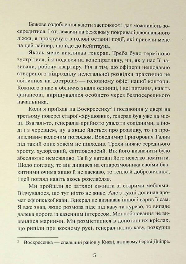 Safari operation. On the eve of Christmas, or pre -holiday hassle of intelligence / Операція «Сафарі». У переддень різдва, або Передсвяткові клопоти розвідки Михаил Скуратовский 978-617-8169-35-0-6