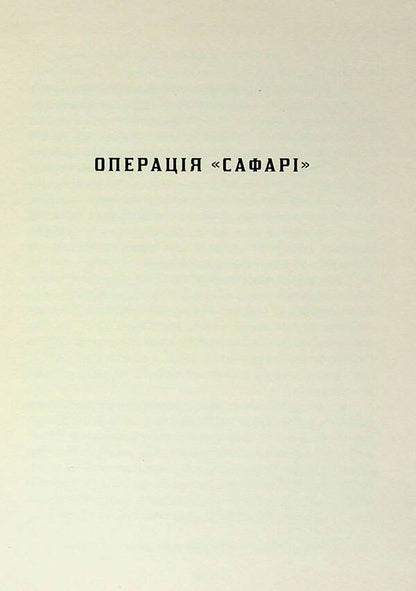 Safari operation. On the eve of Christmas, or pre -holiday hassle of intelligence / Операція «Сафарі». У переддень різдва, або Передсвяткові клопоти розвідки Михаил Скуратовский 978-617-8169-35-0-4