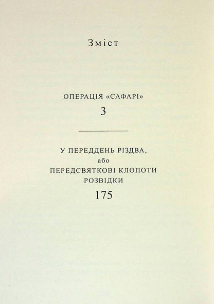 Safari operation. On the eve of Christmas, or pre -holiday hassle of intelligence / Операція «Сафарі». У переддень різдва, або Передсвяткові клопоти розвідки Михаил Скуратовский 978-617-8169-35-0-3
