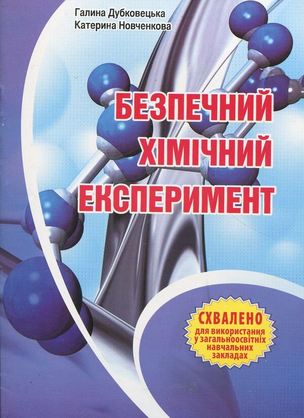 Safe Chemical Experiment. Methodical Guide / Безпечний хімічний експеримент. Методичний посібник Ekaterina Novchenko, Galina Dubkotskaya / Екатерина Новченкова, Галіна Дубковецька 9789666346950-1
