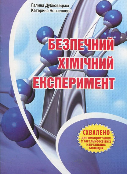 Safe Chemical Experiment. Methodical Guide / Безпечний хімічний експеримент. Методичний посібник Ekaterina Novchenko, Galina Dubkotskaya / Екатерина Новченкова, Галіна Дубковецька 9789666346950-1