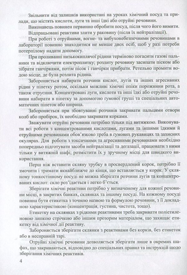 Safe Chemical Experiment. Methodical Guide / Безпечний хімічний експеримент. Методичний посібник Ekaterina Novchenko, Galina Dubkotskaya / Екатерина Новченкова, Галіна Дубковецька 9789666346950-4