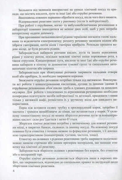 Safe Chemical Experiment. Methodical Guide / Безпечний хімічний експеримент. Методичний посібник Ekaterina Novchenko, Galina Dubkotskaya / Екатерина Новченкова, Галіна Дубковецька 9789666346950-4