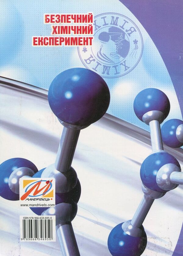 Safe Chemical Experiment. Methodical Guide / Безпечний хімічний експеримент. Методичний посібник Ekaterina Novchenko, Galina Dubkotskaya / Екатерина Новченкова, Галіна Дубковецька 9789666346950-2