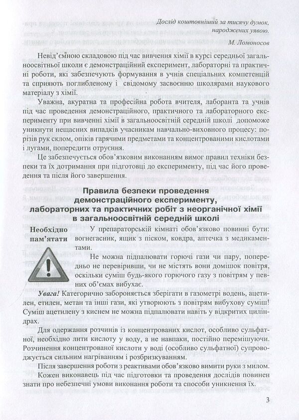 Safe Chemical Experiment. Methodical Guide / Безпечний хімічний експеримент. Методичний посібник Ekaterina Novchenko, Galina Dubkotskaya / Екатерина Новченкова, Галіна Дубковецька 9789666346950-3