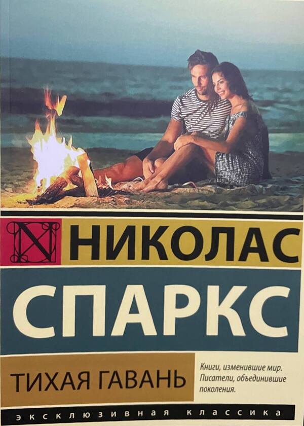 Safe Haven - Тихая гавань Nicholas Sparks - Николас Спаркс Does not apply-1