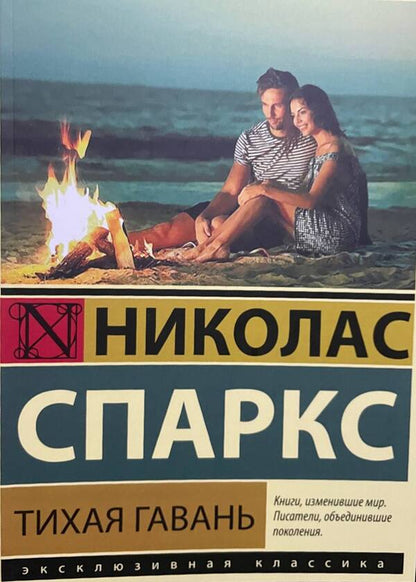 Safe Haven - Тихая гавань Nicholas Sparks - Николас Спаркс Does not apply-1