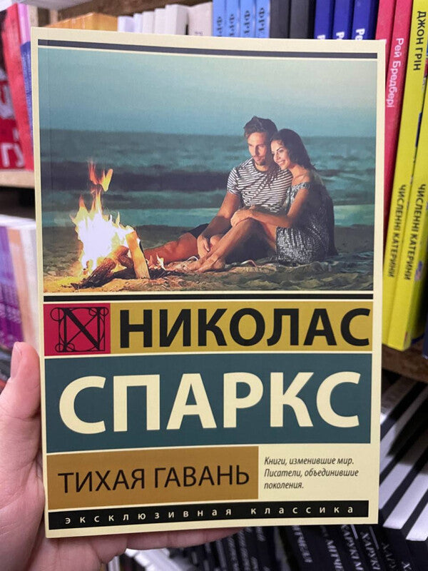 Safe Haven - Тихая гавань Nicholas Sparks - Николас Спаркс Does not apply-2