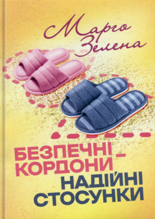 Safe borders are a reliable relationship / Безпечні кордони — надійні стосунки Марго Зелена 978‐966‐2711‐68‐4-1