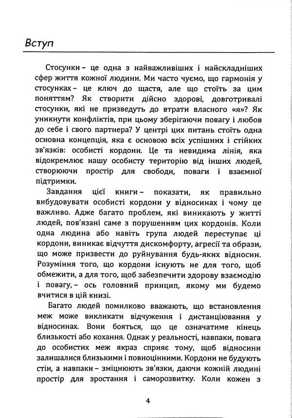 Safe borders are a reliable relationship / Безпечні кордони — надійні стосунки Марго Зелена 978‐966‐2711‐68‐4-4