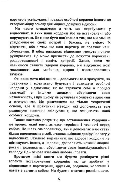 Safe borders are a reliable relationship / Безпечні кордони — надійні стосунки Марго Зелена 978‐966‐2711‐68‐4-5