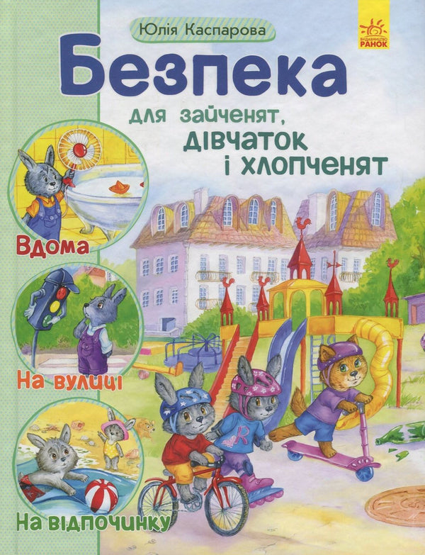 Safety For Rabbits, Girls And Boys - Безпека для зайченят, двчаток хлопченят Yulia Kasparova - Юля Каспарова 9786170929952-1