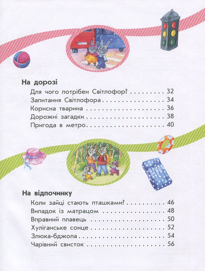 Safety For Rabbits, Girls And Boys - Безпека для зайченят, двчаток хлопченят Yulia Kasparova - Юля Каспарова 9786170929952-4