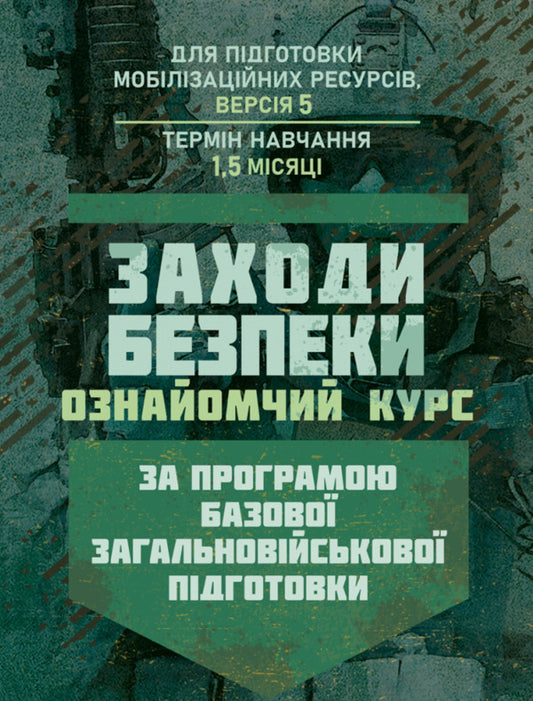 Safety Measures (Introductory Course). Under The Basic General Military Training Program / Заходи безпеки (ознайомчий курс). За програмою базової загальновійськової підготовки / Author not specified 9789663702346-1