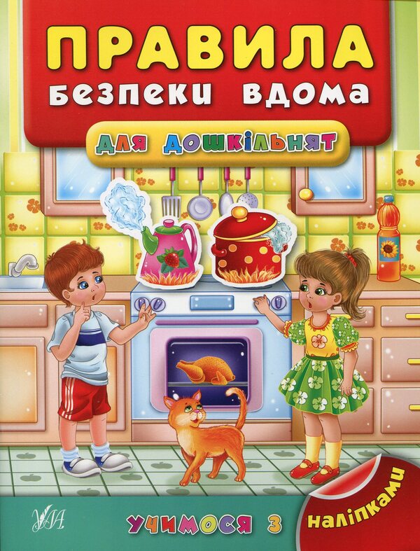 Safety Rules At Home For Preschoolers / Правила безпеки вдома для дошкільнят Yana Voronkova / Яна Воронкова 9789662842944-1