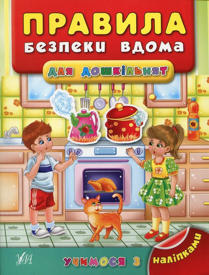 Safety Rules At Home For Preschoolers / Правила безпеки вдома для дошкільнят Yana Voronkova / Яна Воронкова 9789662842944-1